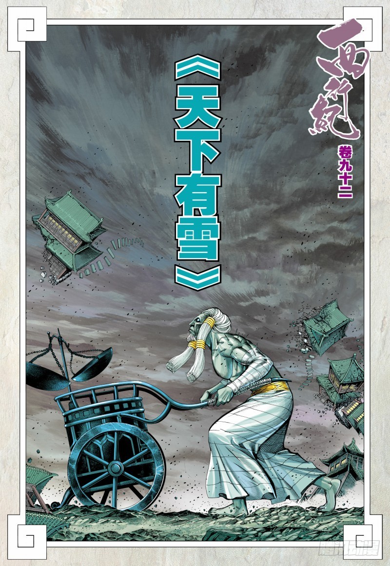 Journey to the West (Zheng Jian He) Chapter 92 3